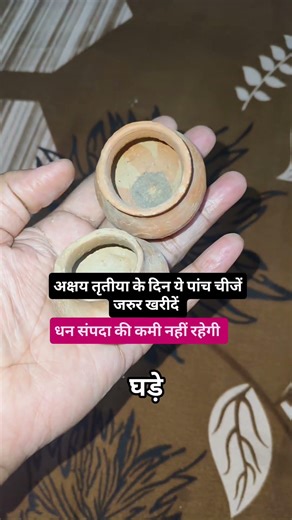 अक्षय तृतीया पर यह पांच चीज जरूर खरीदें #youtubeshorts #instagram #trending #facebook #akshy tritiya