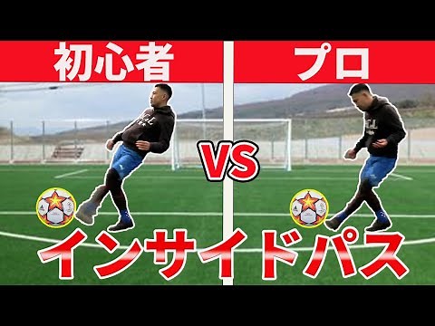 元Jリーガーが教えるインサイドパスのコツと蹴り方&試合で意識するコト！浮いてしまう原因を徹底解説