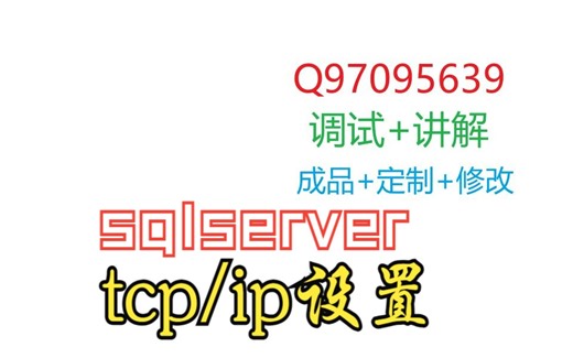 【实用教程】sqlserver设置tciip连接可用计算机毕业设计课程设计教程