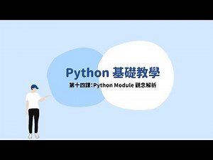 Python 第十四課：Python Module 觀念解析