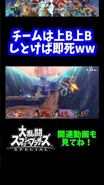 【うおw】チームは上B上Bで勝てますwww【スマブラSP】#shorts