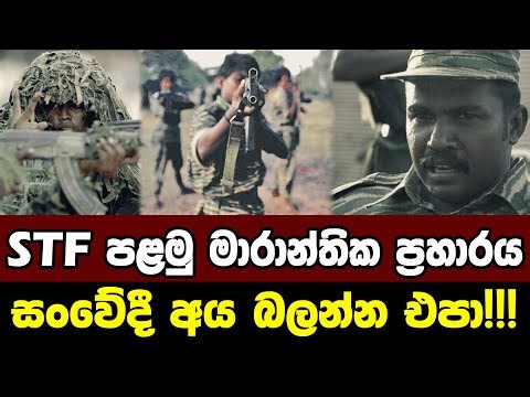 STF පළමු මාරාන්තික ප්‍රහාරය | The First Attack On The STF | STF Sri Lanka
