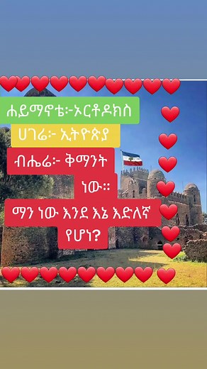 #ቅማንትየጎንደርባለቤት❤🙋‍♂️🙋‍♀️🙋‍♂️🙋‍♀️ #ቅማንትለዘላለምይኑር #ቅማንትነቴጌጤነው #ቅማንትነትያብብ #ቅማንትነቴክብሬነው #everyone #100k #videoviral #1millionviews