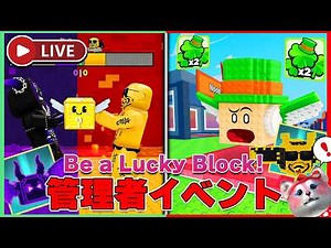 【🍀管理者イベント】ラッキーブロックになるに大物Youtuberや最強の合成キャラがくるんじゃい【ロブロックス | ROBLOX】