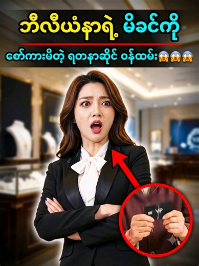 ဘီလီယံနာရဲ့ မိခင်ကို စော်ကားမိတဲ့ ရတနာဆိုင် ဝန်ထမ်း😱😱 အဆက်ကို ကြည့်ချင်တဲ့သူများရင် Link & Follow လုပ်ထားပေးပါနော်။ လူများလာရင် အပိုင်းဆက်ကို တင်ပေးပါမယ်။ ❤️ ##MindFactsRecap #movierecap #recapmovies #fyp #viral