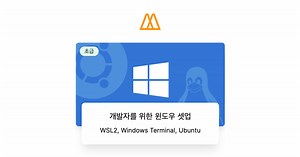 개발자를 위한 윈도우 셋업 – 노마드 코더 Nomad Coders