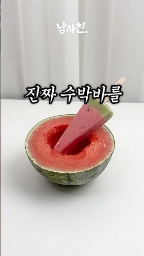 How to make watermelon ice cream taste delicious? OMG