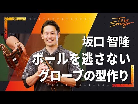 【野球】坂口智隆流、ボールを逃さないグローブの型作りの方法 #2【元東京ヤクルトスワローズ】