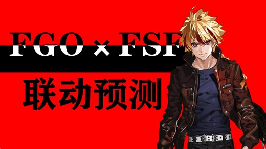 FSF联动会藏主线？角色实装与剧情预测【圆桌电台SP】