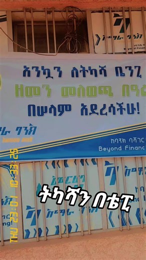 Exploring Ethiopian TikTok: Amhara Bank Teppi Branch