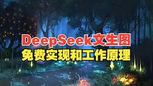 DeepSeek文生图：实现和工作原理！_哔哩哔哩_bilibili