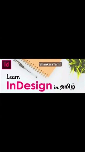 #Adobe_Indesign_Learn_Tamil#Intraduction_Shorts_Videos#ungal_Shankara_Tamil#