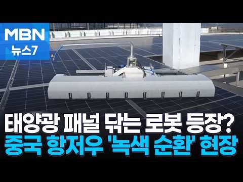 [기후⑤] 로봇이 태양광 패널 닦고 얼음 깨고…최첨단 도시에서 본 '재생 에너지'의 미래 [MBN 뉴스7]