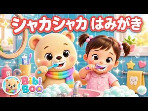 シャカシャカ はみがき | Bibi Booと楽しく歯みがき！| 子どものうた| 赤ちゃんが喜ぶアニメ| 動画