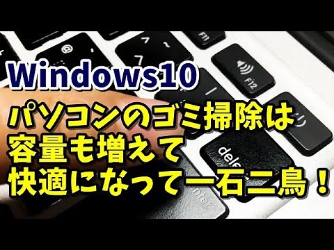 Windows10 標準の機能で不要ファイルを定期的に削除する
