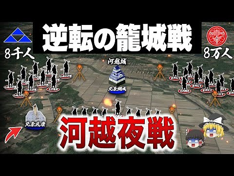 【日本三大奇襲】10倍の兵力差を覆した北条氏康の奇策｜河越夜戦