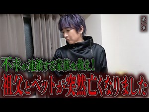 [Spiritual] Save a family from a chain of misfortunes! ~Chapter 1~ My grandfather and pet suddenl...