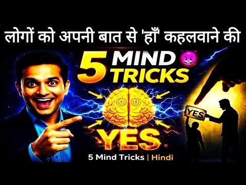 लोगों को Convince करने के 5 साइकोलॉजिकल तरीके | Art of Persuasion
