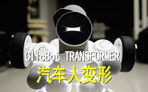 可立宝汽车人变形 ClicBot Transformer