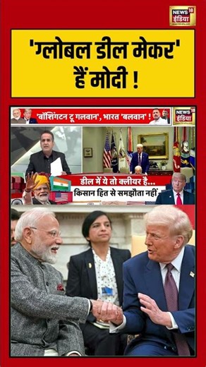 'ग्लोबल डील मेकर' हैं मोदी ! | #indiaustradedeal #donaldtrump #pmmodi #ustariffs #shorts