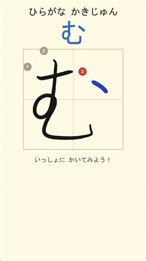 【ひらがな】「む」の書き方・書き順｜複雑な「む」をゆっくり解説！