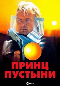 Принц пустыни (1991)