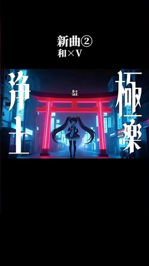 【 極楽浄土 / SMIL 】Original 🌈ᵕ̈* #音楽 #オリジナル曲 #ボカロ#song #shorts #shortvideo