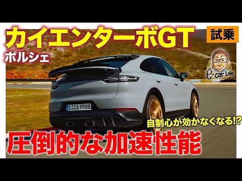 Porsche Cayenne Turbo GT [Test Drive Report] A special model with the ultimate speed among SUVs! ...