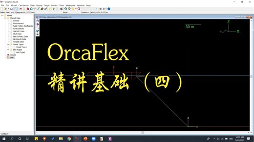 REPOST--Orcaflex系列--Orcaflex基础精讲（适合初学者）（四）