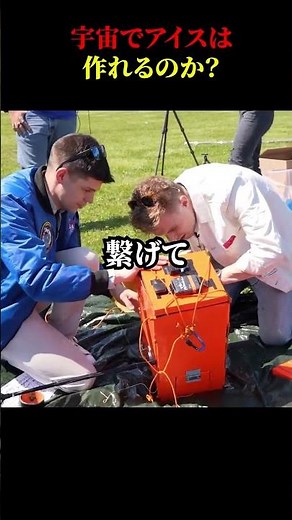 宇宙でアイスを作る？