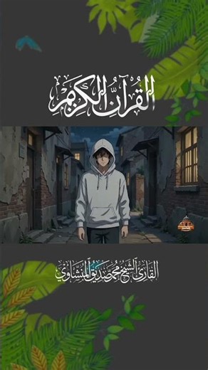 القرآن الكريم بصوت الشيخ المنشاوي والذكاء الاصطناعي #القران_الكريم #المنشاوي #foryou #quran #ai