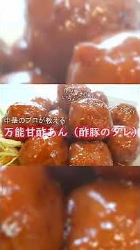 【秘伝の万能甘酢あん（酢豚のタレ）】30秒で作り方の概要を説明！