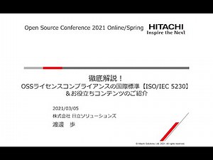 徹底解説！OSSライセンスコンプライアンスの国際標準【ISO/IEC 5230】＆お役立ちコンテンツのご紹介 2021-3-5 B-4