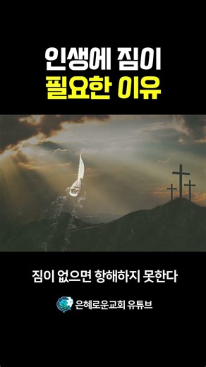 인생에 짐이 필요한 이유🔥 #말씀 #설교 #십자가 #교회 #은혜로운교회 #이승환목사