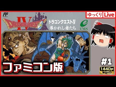 【ゆっくりボイスLive】ファミコン音源が恋しくなったので！FC版ドラゴンクエスト4！#1｜作業用BGM｜睡眠導入｜高画質｜大画面推奨