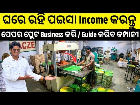 Govt. New Startup | ବାହାର ରାଜ୍ୟ କୁ ନ ଯାଇ | ଘରେ ରହି Paper Plate Business କରି Monthly Income କରନ୍ତୁ