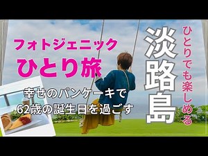 ひとりでも楽しい淡路島｜幸せのパンケーキで迎える62歳のバースデー旅 #ひとり旅 #淡路島 #60代女性 #シニアライフ #幸せのパンケーキ #淡路島観光 #淡路島リゾート#誕生日旅#絶景ポイント