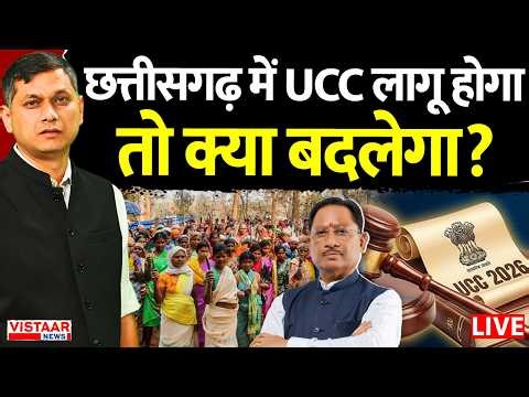 🔴Seedhe Mudde Ki Baat : Chhattisgarh में UCC लागू होगा तो क्या बदलेगा? | Uniform Civil Code