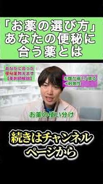 【お薬の選び方】あなたに合った便秘薬は？
