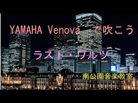 【歌詞付き】ラストワルツ カラオケ ナツメロ ポップス 癒し ヴェノーバ カジュアル楽器 シャンソン 音楽療法 レクリエーション