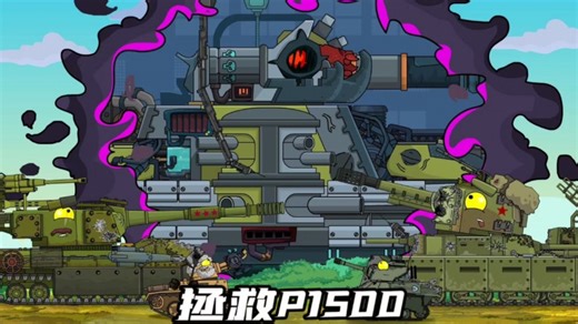 坦克世界动画：拯救P1500！