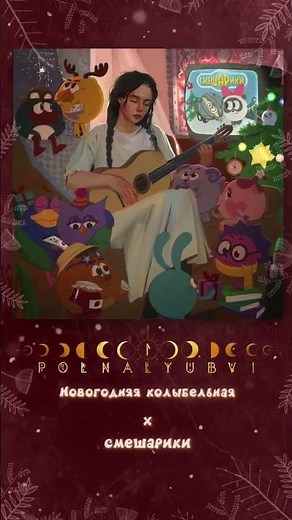 Polnalyubvi x Смешарики - Новогодняя колыбельная #shorts