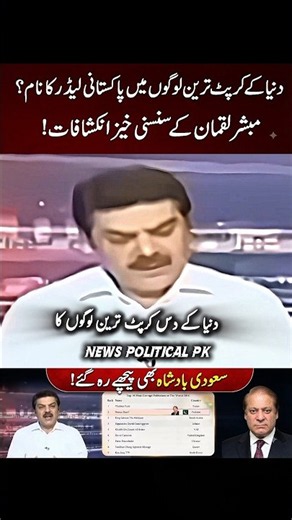 Nawaz Sharif 2nd Most Corrupt?