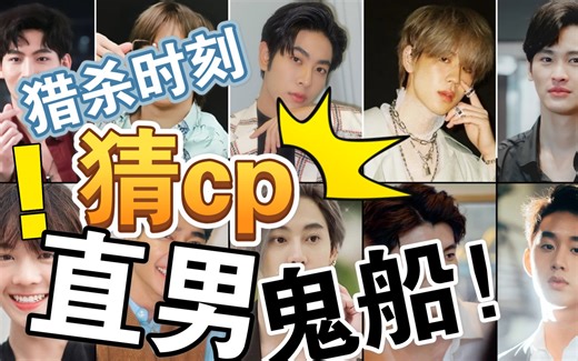 【搞笑 猜CP第七期】直男就是泰兰德鬼船制造大户