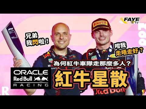 紅牛F1 車隊星散！連GP都走了，Verstappen 會不會都走？兩年內冠軍團隊分崩離析，源自創辦人離世？Ferrari過去主導F1兩次世冠團隊星散？阿非講賽車 EP 337（廣東話／中文字幕）