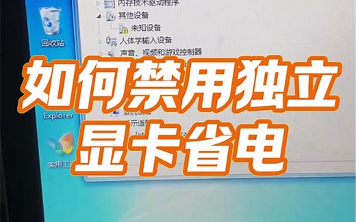 如何禁用独立显卡省电？#电脑 #技术分享 #电脑知识 #小技巧分享 #电子产品分享