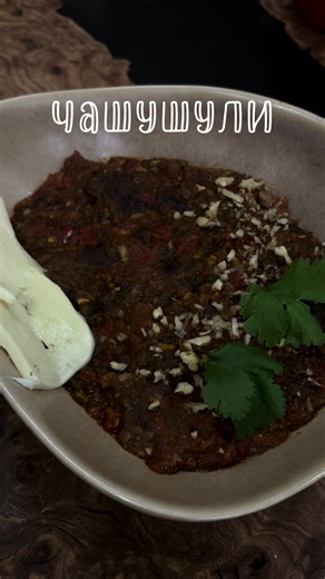 Чашушули🥘 Ингредиенты: • Мясо: Говядина (мякоть) — примерно 500–700 г. • Овощи: • Репчатый лук — 2 шт. • Болгарский перец (красный) — 2 шт. • Помидоры — 2 крупных. • Чеснок — 4–6 зубчиков. • Специи и добавки: • Томатная паста — 2 ст. ложки. • Растительное масло (для жарки). • Соль, черный молотый перец. • Хмели-сунели или Уцхо-сунели (желтая специя в конце) — 3ч. ложки. • Зелень: Пучок свежей кинзы. • Для подачи: Грецкие орехи (измельченные), сыр (сулугуни) и свежая зелень. Приготовление: 1. По