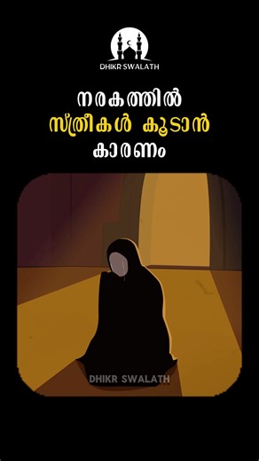 Dhikr Swalath on Instagram: "നരകത്തിൽ സ്ത്രീകൾ കൂടാൻ കാരണം #arivinnilav #mathaprabashanam"
