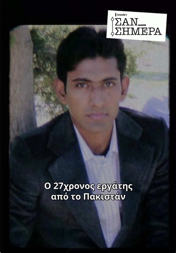 📌 Μία ημέρα σαν σήμερα, στις 17 Ιανουαρίου 2013, δύο χρυσαυγίτες δολοφόνησαν τον 27χρονο μετανάστη Σαχζάτ Λουκμάν την ώρα που πήγαινε στη δουλειά του. 🔗 Διαβάστε περισσότερα στη στήλη «Σαν Σήμερα» στο Reader.gr. #ReaderGr #foryoupage #videoviral #greecetiktok #σανσημερα