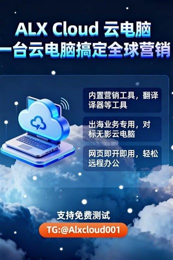 远程电脑#ALX Cloud云电脑#国外云电脑#免费测试云电脑#虚拟电脑#云电脑网页版#无痕云电脑 TG: @Alxcloud001